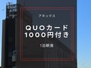 【QUOカード1,000円付/1泊朝食】