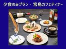 【夕食のみ・宮島カフェディナー】