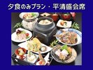 【夕食のみ・平清盛会席】
