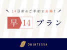 【早期予約割引】14日前までのご予約でお得に！