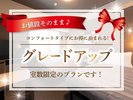 シングル料金でグレードアッププラン♪