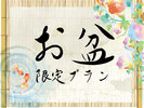 #お盆専用プラン_お盆のご予約はこちらから！ビジネス＆観光に！