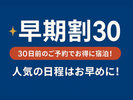 30日前までの予約でお得にご宿泊！