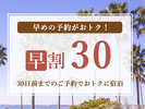 \30日までの早期予約がお得/早めの予約がおすすめ♪