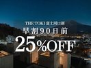 早割90日前25％OFF