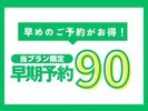 早期予約プラン！早めの予約でお得に宿泊♪