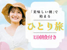 ひとり旅歓迎