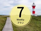 ウィークリープラン