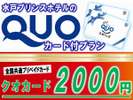 クオカード2,000円
