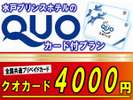クオカード4,000円