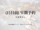 (15日前)　早期予約