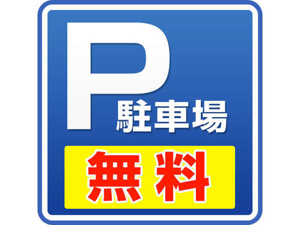 千歳市内最大級（約120台）の無料駐車場を完備♪