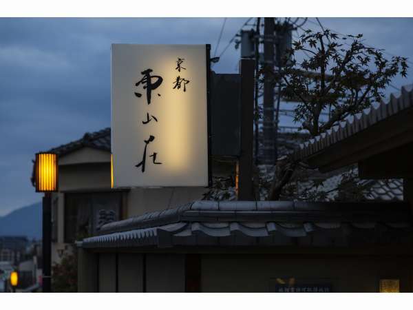 京都東山荘の写真その5