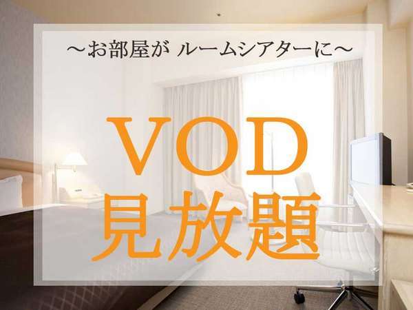 レンブラントホテル大分のプラン「【VOD見放題！！＆最大24時間ステイ♪】☆素泊まり☆駐車場＆サウナ付フィットネス無料☆」
