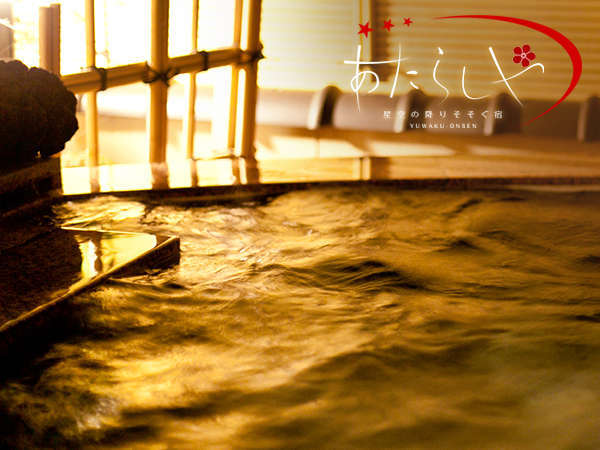 金沢の温泉【あたらしや】湯涌で創業250年の歴史を誇る源泉掛け流しの天然温泉で日頃の疲れを癒して下さい