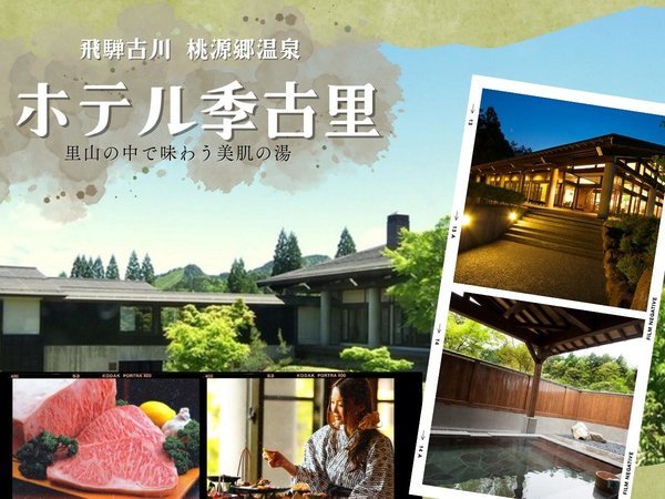 ホテル季古里は飛騨古川で唯一の自家源泉をもつ里山に佇む古民家の宿です。美肌の湯の泉質は極上の癒し。