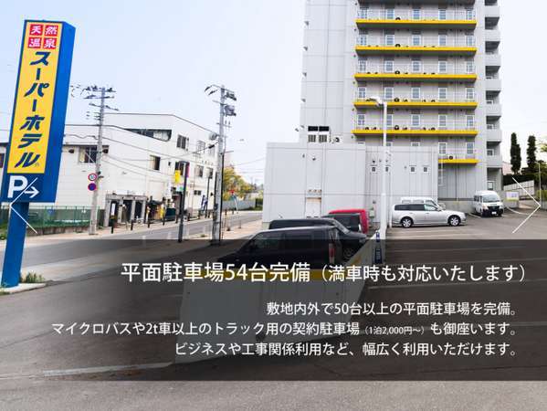 【出し入れ自由】無料５４台の駐車場