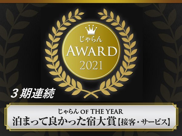 じゃらんアワード2021　じゃらん OF THE YEAR 泊まって良かった宿大賞【接客・サービス】　東北エリア１位