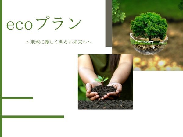 ホテルアゼリア加古川のプラン「【朝食無料】エコプラン♪清掃不要でお得に泊まろう♪」