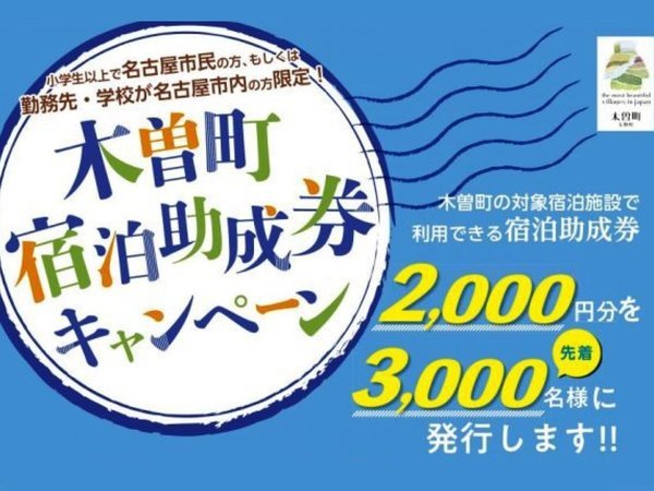 【木曽町友好都市 宿泊助成キャンペーン】名古屋市民＆友好都市民対象☆