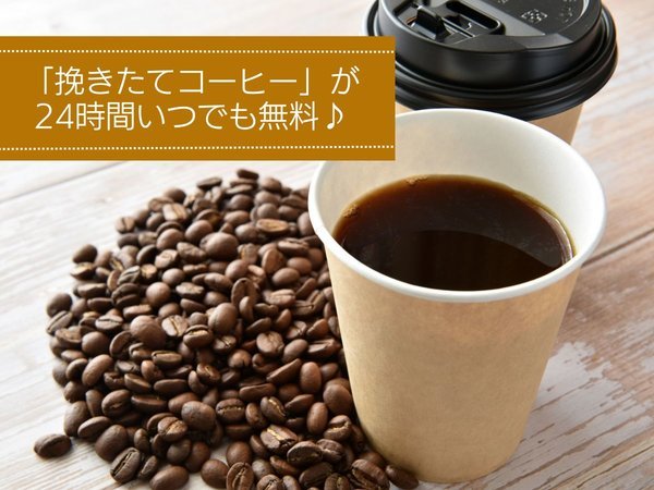 24時間【挽きたてコーヒー】が無料！