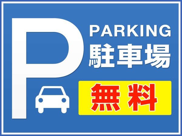 ２トン車未満の駐車場無料！