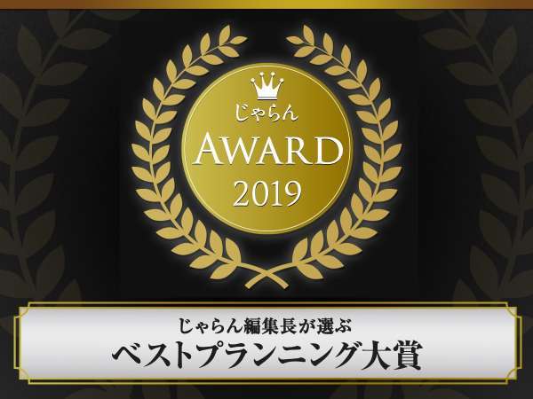 2019じゃらん編集長が選ぶベストプランニング大賞（関東・甲信越エリア）