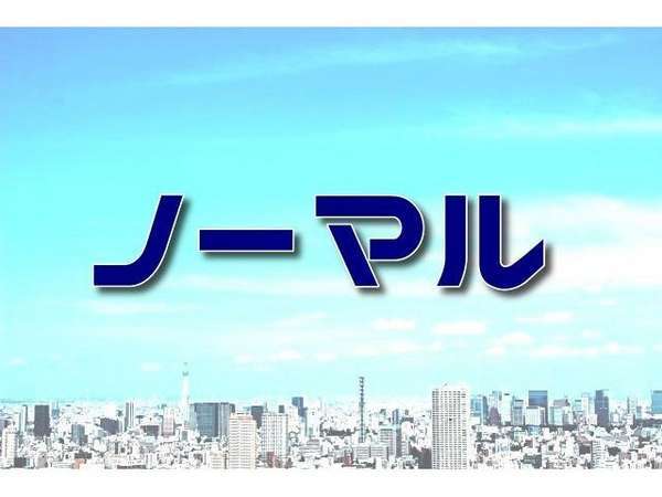 シティホテル高幡のプラン「より選びやすくシンプルに★　ノーマルプラン　」