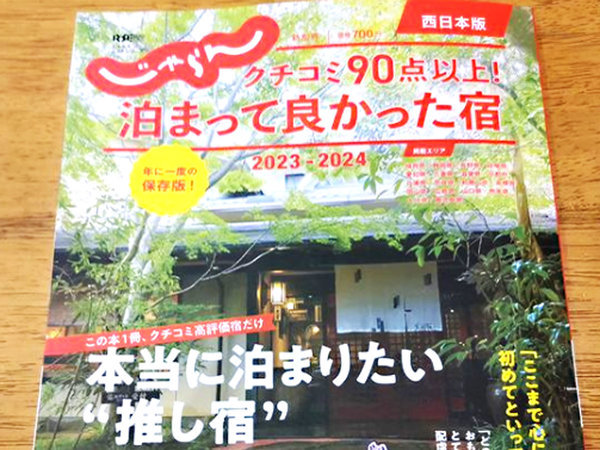 泊まって良かった宿2021-2022西日本版に当宿が掲載されました