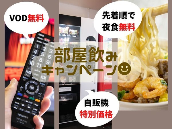 【部屋飲みキャンペーン】先着順で【夜食が無料】さらに！【ビール特別料金で販売】【VOD視聴無料】