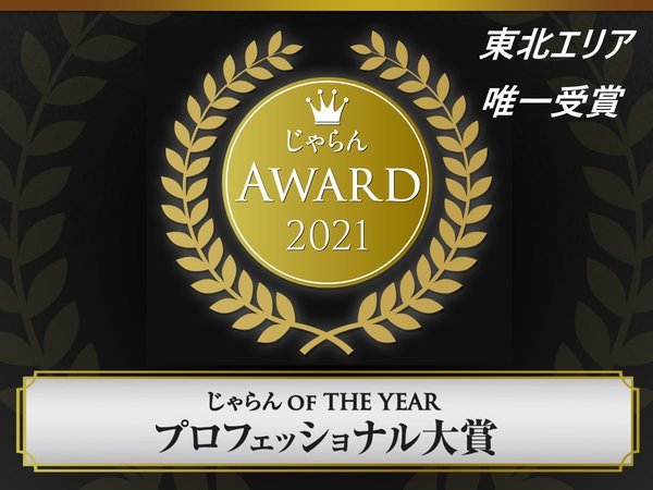 じゃらんアワード2021　じゃらん OF THE YEAR プロフェッショナル大賞　東北エリア