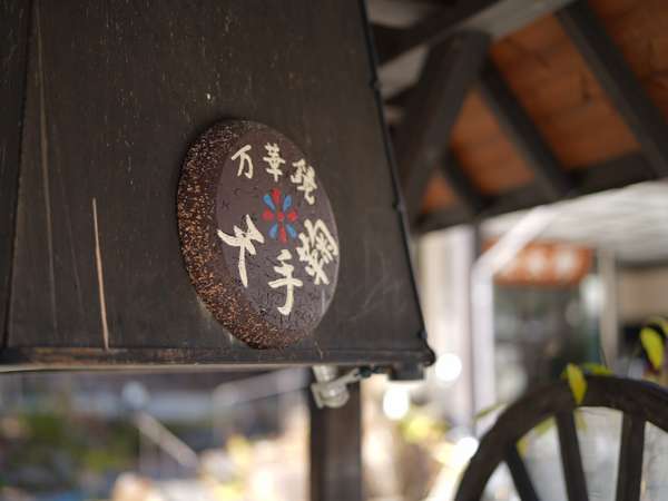 露天付貸切風呂と岐阜料理師範の宿 お宿 栄太郎の写真その5