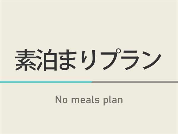 スーパーホテル北見のプラン「【じゃらん限定】素泊まりプラン☆焼きたてパン朝食ビュッフェ付」