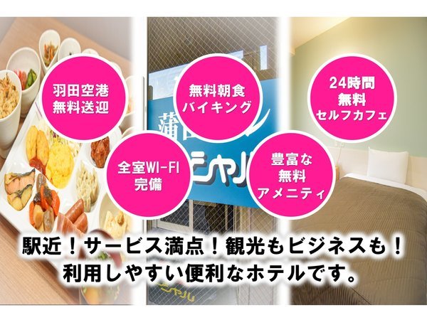 駅近！サービス満点！観光もビジネスも！利用しやすい便利なホテルです。