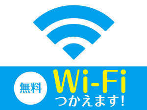 Wi-Fi全室完備（無料）