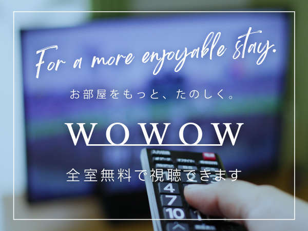 全室WOWOW視聴無料♪お部屋をもっと、たのしく！