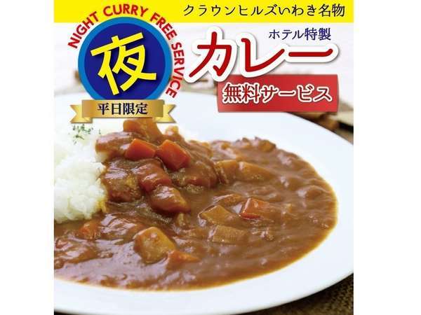 夜カレー始めました♪１９：００～２１：００（平日限定）　※無くなり次第終了となります。