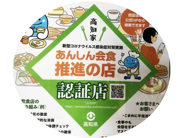 高知県・あんしん会食推進の店認証店になっていますので、安心してお越し下さい。