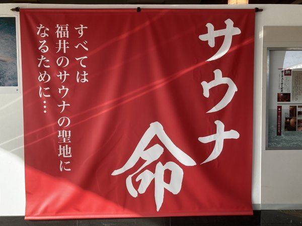 すべては福井のサウナの聖地になるために…