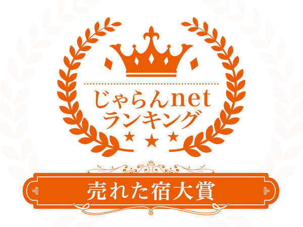 2019年4月1日～20年3月31日の1年間、長崎県の売れたランキング11～50室部門で1位を頂きました