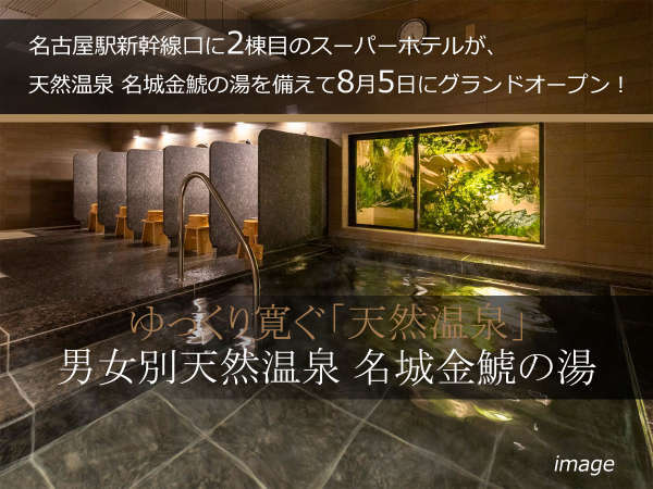 スーパーホテル名古屋天然温泉新幹線口 21年8月5日オープン の風呂その他施設 宿泊予約は じゃらん