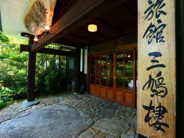 当館は江戸時代から続く宿です。老舗旅館ならではの情緒ある空気をお楽しみください。