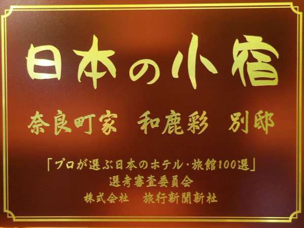 奈良町家 和鹿彩 別邸の写真その5