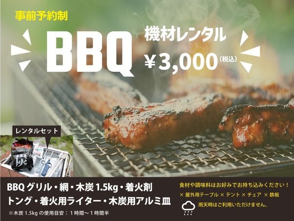 BBQ機材レンタル￥3,000（グリル・木炭・着火剤など）食材や調味料はお好みでお持ち込みください。