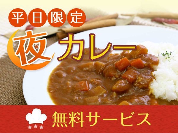 平日限定夜カレーサービス実施中！