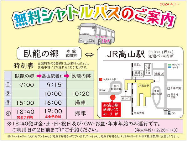 無料シャトルバスのご案内18：40発・19：00発は完全予約制となります。