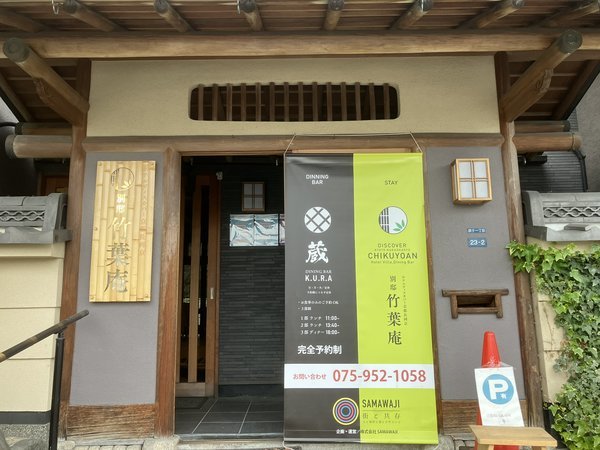 竹葉庵(旧:京都ゲストイン長岡京)の写真その1