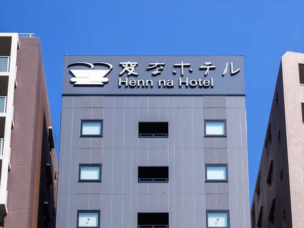 変なホテル東京 浅草田原町の写真その1