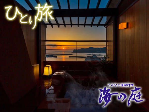 こみなと漁師料理　海の庭のプラン「【平日限定】優雅に過ごす至高のひととき…贅沢な大人の一人旅プラン♪（貸切露天風呂1回無料）」