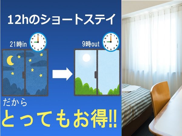 ガーデンホテル金沢のプラン「【21時IN～9時OUT】コスパ重視でお得にステイ♪♪ビジネスにおススメのショートステイプラン〈朝食付き〉」